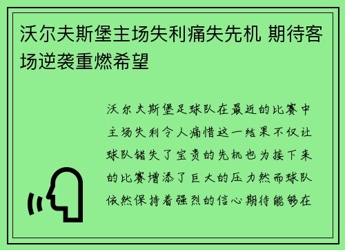 沃尔夫斯堡主场失利痛失先机 期待客场逆袭重燃希望