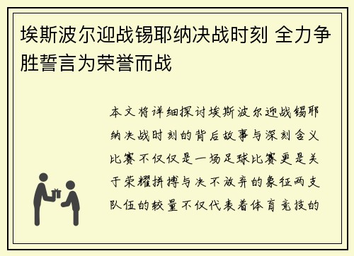 埃斯波尔迎战锡耶纳决战时刻 全力争胜誓言为荣誉而战