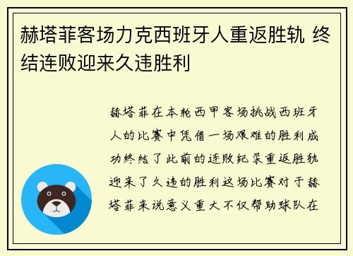 赫塔菲客场力克西班牙人重返胜轨 终结连败迎来久违胜利