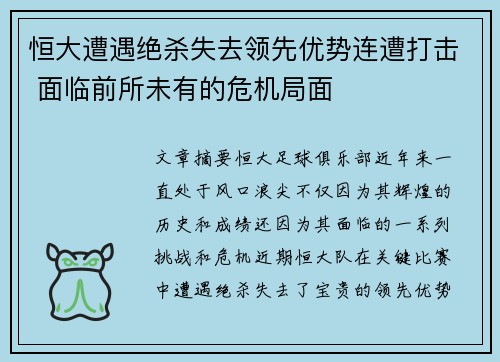 恒大遭遇绝杀失去领先优势连遭打击 面临前所未有的危机局面