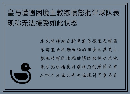 皇马遭遇困境主教练愤怒批评球队表现称无法接受如此状态