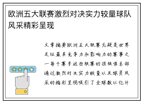 欧洲五大联赛激烈对决实力较量球队风采精彩呈现
