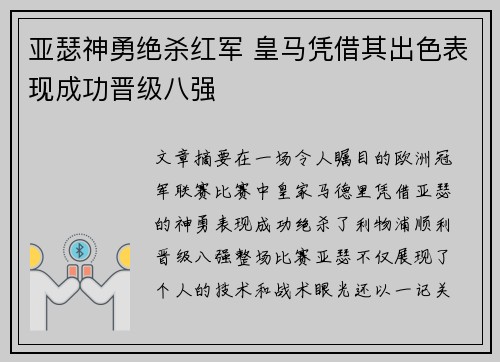 亚瑟神勇绝杀红军 皇马凭借其出色表现成功晋级八强
