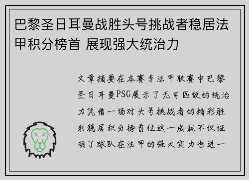 巴黎圣日耳曼战胜头号挑战者稳居法甲积分榜首 展现强大统治力