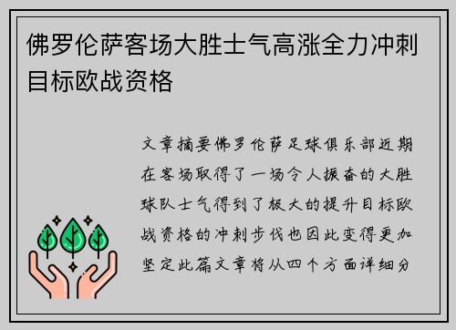 佛罗伦萨客场大胜士气高涨全力冲刺目标欧战资格
