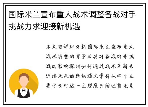 国际米兰宣布重大战术调整备战对手挑战力求迎接新机遇
