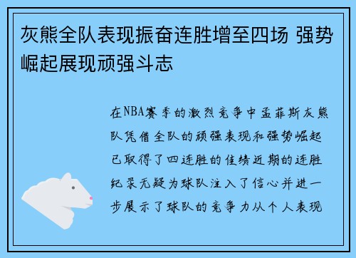 灰熊全队表现振奋连胜增至四场 强势崛起展现顽强斗志