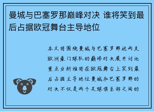 曼城与巴塞罗那巅峰对决 谁将笑到最后占据欧冠舞台主导地位