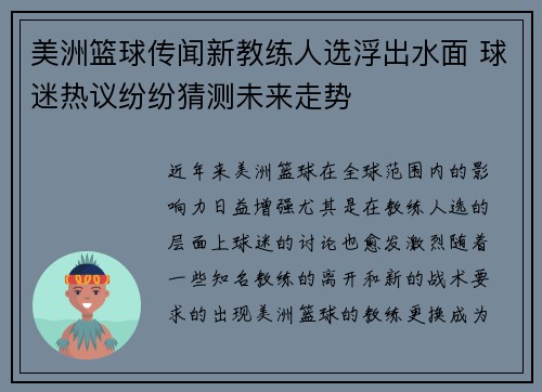 美洲篮球传闻新教练人选浮出水面 球迷热议纷纷猜测未来走势