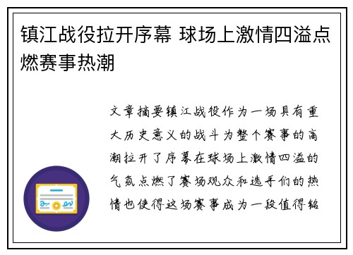 镇江战役拉开序幕 球场上激情四溢点燃赛事热潮