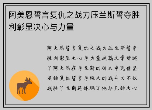 阿美恩誓言复仇之战力压兰斯誓夺胜利彰显决心与力量