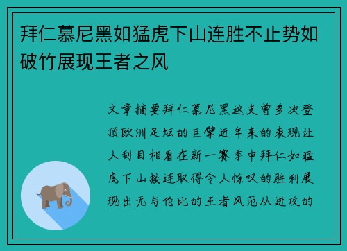 拜仁慕尼黑如猛虎下山连胜不止势如破竹展现王者之风