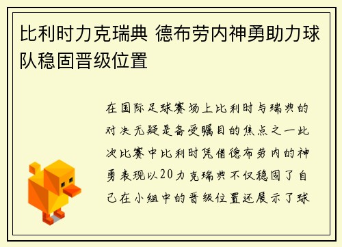 比利时力克瑞典 德布劳内神勇助力球队稳固晋级位置