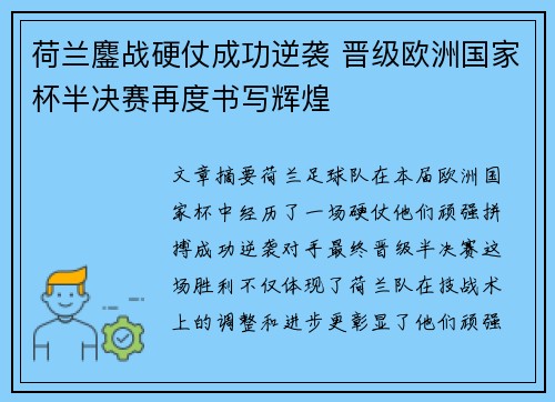 荷兰鏖战硬仗成功逆袭 晋级欧洲国家杯半决赛再度书写辉煌