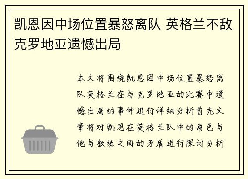 凯恩因中场位置暴怒离队 英格兰不敌克罗地亚遗憾出局