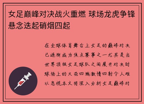 女足巅峰对决战火重燃 球场龙虎争锋悬念迭起硝烟四起