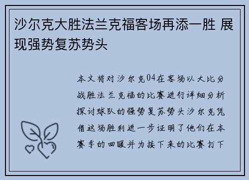 沙尔克大胜法兰克福客场再添一胜 展现强势复苏势头