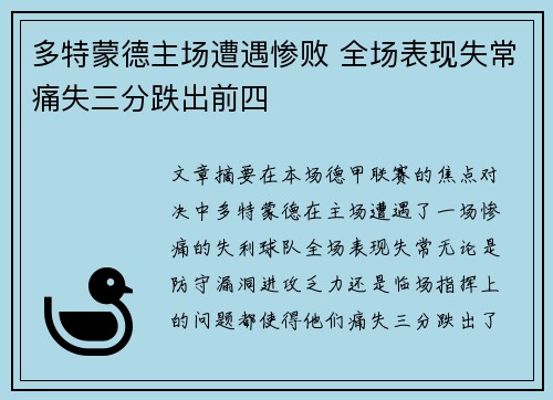 多特蒙德主场遭遇惨败 全场表现失常痛失三分跌出前四