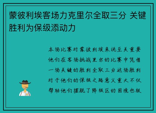 蒙彼利埃客场力克里尔全取三分 关键胜利为保级添动力