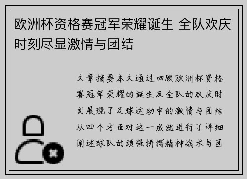 欧洲杯资格赛冠军荣耀诞生 全队欢庆时刻尽显激情与团结