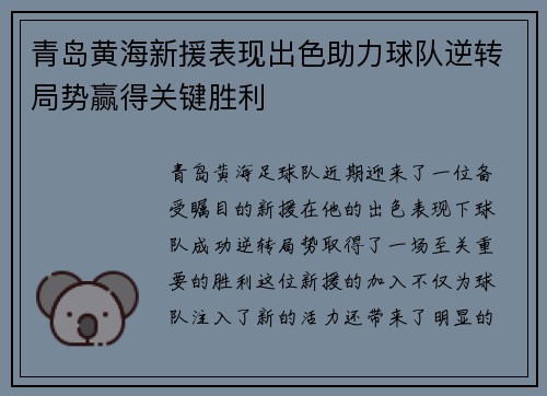 青岛黄海新援表现出色助力球队逆转局势赢得关键胜利
