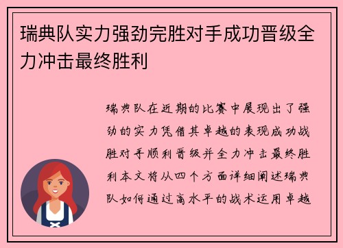 瑞典队实力强劲完胜对手成功晋级全力冲击最终胜利