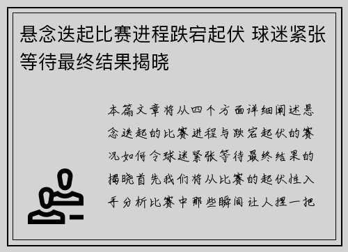 悬念迭起比赛进程跌宕起伏 球迷紧张等待最终结果揭晓