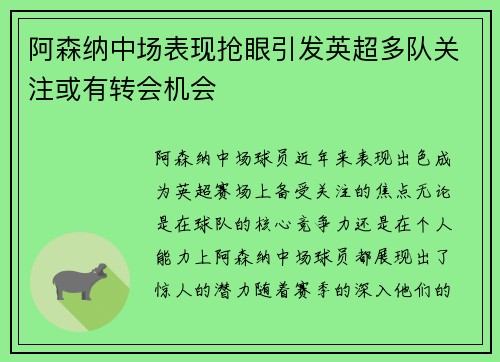 阿森纳中场表现抢眼引发英超多队关注或有转会机会