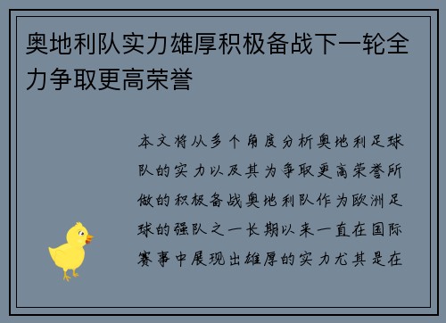 奥地利队实力雄厚积极备战下一轮全力争取更高荣誉