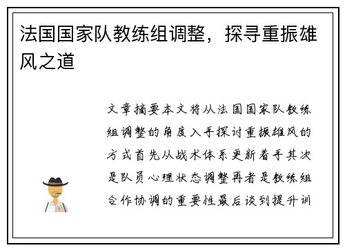 法国国家队教练组调整，探寻重振雄风之道