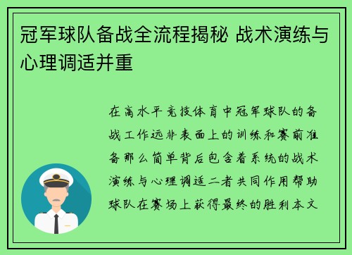 冠军球队备战全流程揭秘 战术演练与心理调适并重