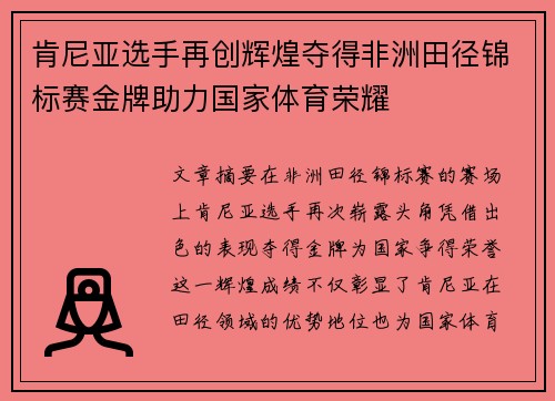 肯尼亚选手再创辉煌夺得非洲田径锦标赛金牌助力国家体育荣耀