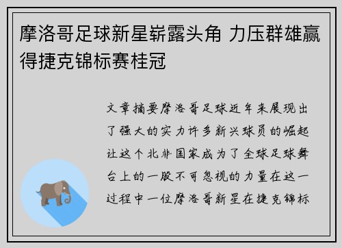 摩洛哥足球新星崭露头角 力压群雄赢得捷克锦标赛桂冠