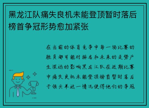 黑龙江队痛失良机未能登顶暂时落后榜首争冠形势愈加紧张