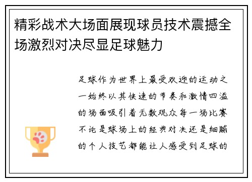 精彩战术大场面展现球员技术震撼全场激烈对决尽显足球魅力