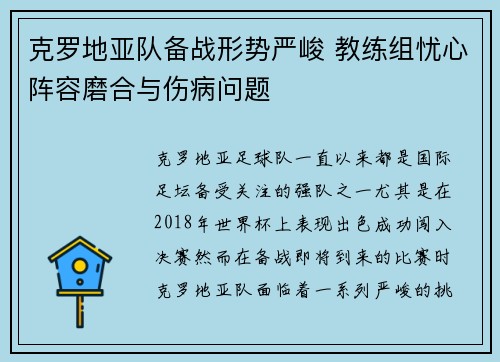 克罗地亚队备战形势严峻 教练组忧心阵容磨合与伤病问题