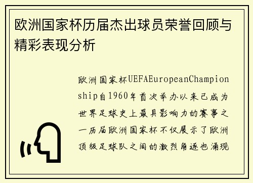 欧洲国家杯历届杰出球员荣誉回顾与精彩表现分析