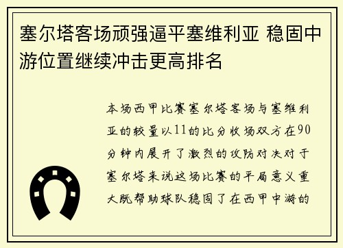 塞尔塔客场顽强逼平塞维利亚 稳固中游位置继续冲击更高排名