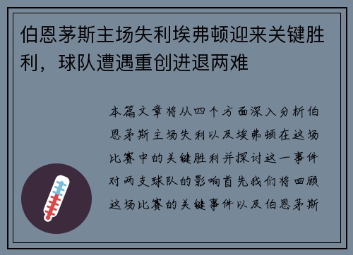 伯恩茅斯主场失利埃弗顿迎来关键胜利，球队遭遇重创进退两难
