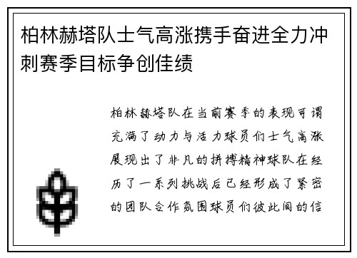 柏林赫塔队士气高涨携手奋进全力冲刺赛季目标争创佳绩