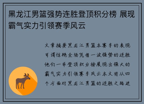 黑龙江男篮强势连胜登顶积分榜 展现霸气实力引领赛季风云