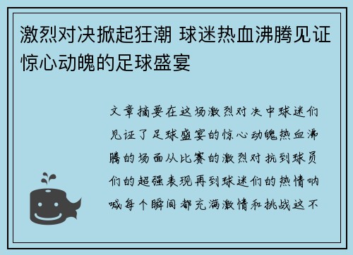激烈对决掀起狂潮 球迷热血沸腾见证惊心动魄的足球盛宴