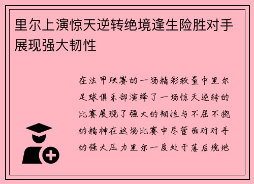 里尔上演惊天逆转绝境逢生险胜对手展现强大韧性