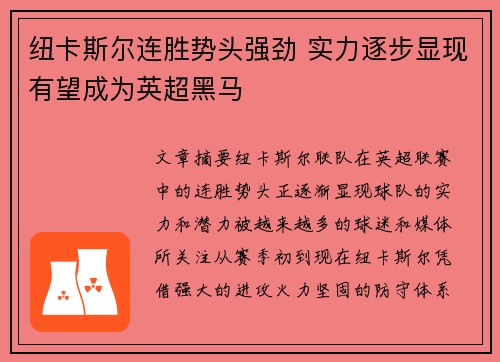 纽卡斯尔连胜势头强劲 实力逐步显现有望成为英超黑马