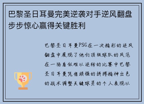 巴黎圣日耳曼完美逆袭对手逆风翻盘步步惊心赢得关键胜利