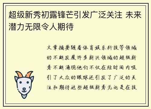 超级新秀初露锋芒引发广泛关注 未来潜力无限令人期待