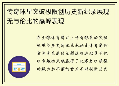 传奇球星突破极限创历史新纪录展现无与伦比的巅峰表现