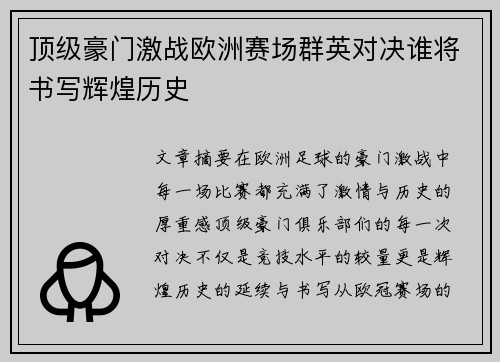 顶级豪门激战欧洲赛场群英对决谁将书写辉煌历史