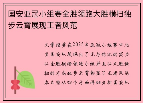 国安亚冠小组赛全胜领跑大胜横扫独步云霄展现王者风范