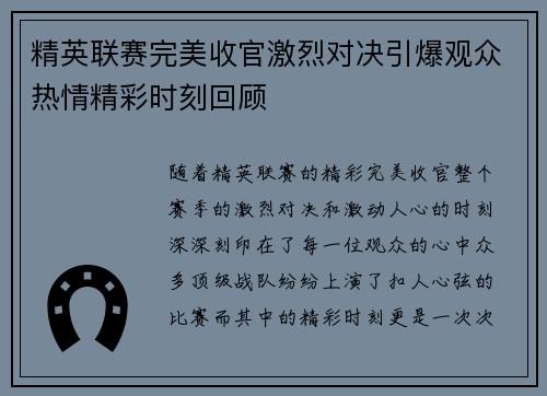 精英联赛完美收官激烈对决引爆观众热情精彩时刻回顾